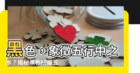 黑色五行屬|【黑色屬什麼】黑色代表五行裡的「水」，給你帶來好運喔！